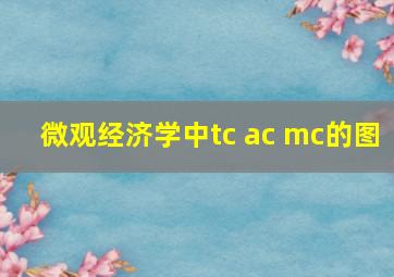 微观经济学中tc ac mc的图